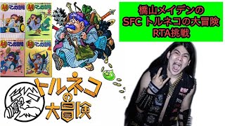 忙しい時ほど記録がでるもの　トルネコもっと不思議RTA挑戦