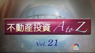 不動産投資 A to Z Vol.21「税理士に聞く！不動産投資」