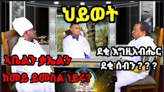 ደቂ ኣምላኽን ደቂ ሰባትን ? ብ ሊቃውንተ ቤተ ክርስቲያን