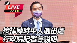 接棒陳時中人選出爐　行政院記者會說明｜三立新聞網 SETN.com