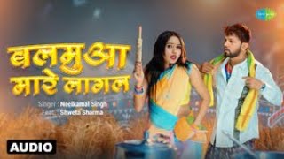 बलमुआ मारे लागल | Neelkamal Singh | Balamua Maare Lagal | Audio | Shweta Sharma | Bhojpuri Songs