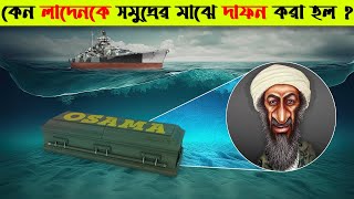 কেন ওসামা বিন লাদেনকে সমুদ্রের মাঝে দাফন করা হলো ? Why Osama Bin Laden Was Buried at the Sea