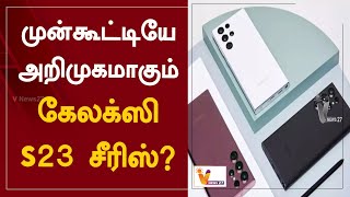 முன்கூட்டியே அறிமுகமாகும் கேலக்ஸி S23 சீரிஸ்? | Samsung | Galaxy S23 series | San Francisco