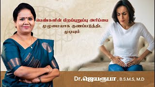 பெண்களின் பிறப்புறுப்பு அரிப்பை முழுமையாக குணப்படுத்திட முடியும் ! Dr. Jeya Roopa