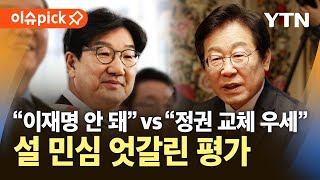 [이슈픽] 이재명, 대선적합도·비호감도 1위…설 민심 엇갈린 평가 / YTN