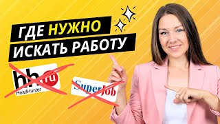 ГДЕ ИСКАТЬ РАБОТУ? Самые правильные места для поиска работы. Секреты HR