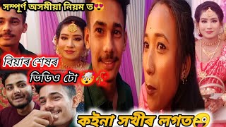 কইনা সখীৰ কথা শুনক 😮🙄 || বা ৰ বিয়াৰ শেষৰ ভিডিও 😘🥰 || Assamese vlog🥳😘 @YouTube