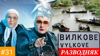 #31 Вело Балканы 2021 г. Украина. Вилкове