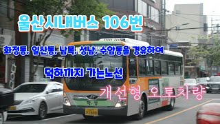 [울산] 학성버스 106번 시내버스 효문사거리  → 학성공원 구간 주행영상