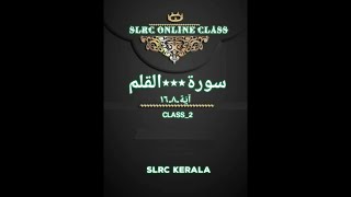 SLRC Kerala ഓൺലൈൻ ക്ലാസ് - സൂറത്ത് അൽ-ഖലം വാക്യം 8 - 16 | കെ വി അബ്ദുൽ ലത്തീഫ് മൗലവി