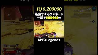 IQ0.200000最強すぎるグレネード一瞬で部隊全滅ｗ【APEX】#shorts