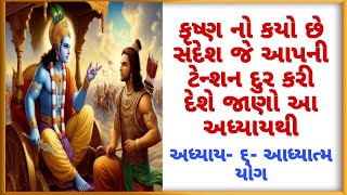 ગીતાનો સાર સૌથી સરળ શબ્દોમાં|અધ્યાય-6-આધ્યાત્મ યોગ।Bhagvad Geeta Gyan by Shree Krishna|Motivation