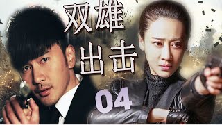 《双雄出击》第04集 | 最新行动抗日剧| 热血江湖枪侠一起联手抗日救国的故事