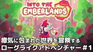 【Into the Emberlands先行プレイ】謎の瘴気に包まれた世界を冒険するローグライクアドベンチャー#1