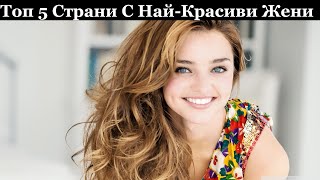 Най-Красивите Жени / Топ 5 Страни