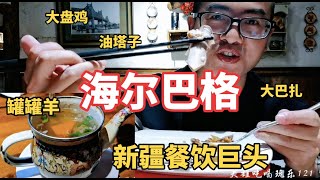 来乌鲁木齐第一个打卡景点去哪里？新疆餐饮巨头海尔巴格味道咋样 When you visit Xinjiang Province，where will you go？