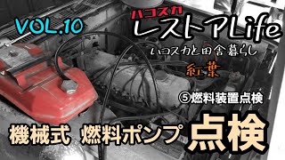 【VOL.10】⑤燃料装置点検  エンジン始動編　不動車の復活方法を公開中！！レストア 旧車