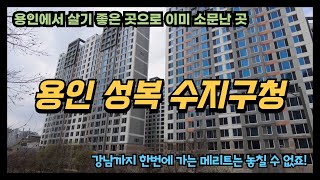 용인 신분당선 성복역과 수지구청역 아파트가 이미 소문난 이유가 있죠. 교통이면 교통 생활의 편리함 교육까지 뭐하나 빠지는게 없으니 당연한 일 아닐까요?