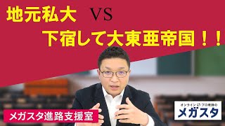 地元私大 VS 下宿してまで大東亜帝国！！