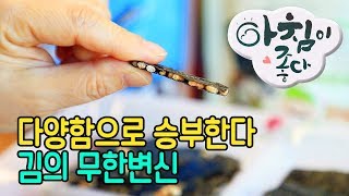 수출효자 김, 품질과 맛 다양한 제품으로 승부! - 장상아 2018 0305 아침이 좋다