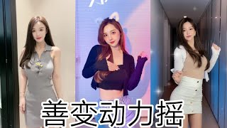 《抖音舞蹈》善变动力摇｜Tiktok China｜Douyin2021