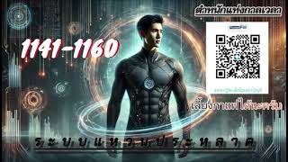 เรื่อง ระบบแหวนประหลาด บทที่  1,141 - 1160