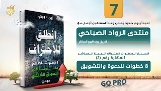 قراءة كتاب GO PRO | ثمان خطوات إحترافية للدعوة والتشويق | منتدى الرواد الصباحي