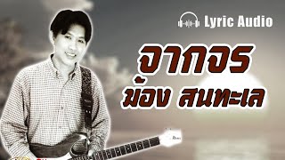 จากจร - ฆ้อง สนทะเล【Lyrics audio】