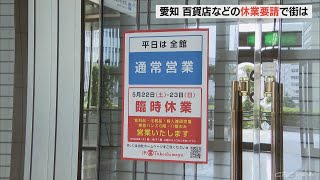 生活必需品売り場を除いて休業　名古屋のデパートなどが土日休業要請に対応