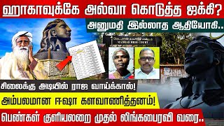 சிலைக்கு அடியில் ராஜ வாய்க்கால்! குளியலறை முதல் லிங்கபைரவி வரை! | Isha | Jaggi | High Court