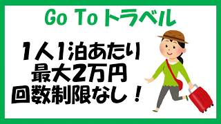 GoToトラベルについて。なんと回数制限なし！　1人1泊2万円の支援がもらえます。