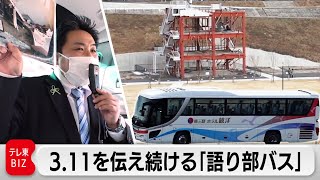 延べ44万人が乗車…南三陸町を走り続ける「語り部バス」が伝えたいこと【ガイアの夜明け】（2023年3月10日）