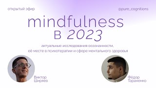 Mindfulness в 2023: актуальные исследования осознанности // Виктор Ширяев @VictorShiryaev