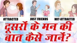 10 Things Body Language Says About You in Hindi |  दुसरो की मन की बात ऐसे जाने