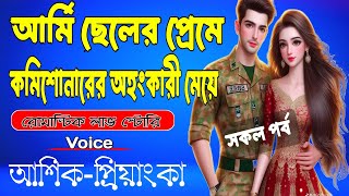 আর্মি ছেলের প্রেমে কমিশোনারের অহংকারী মেয়ে | সকল পর্ব | A Romantic Love Story | আশিক-প্রিয়াংকা-মাফি।