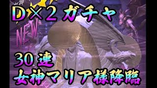 【d2メガテン】5周年特別ステップアップ召喚Ⅰ30連を無心で引いてみたら…？