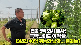 연봉 💲5억 회사 퇴사! 극악 난이도 '이 작물' 13년간 40억 귀농한 남자... 결과는?[🙏위대한 실패]