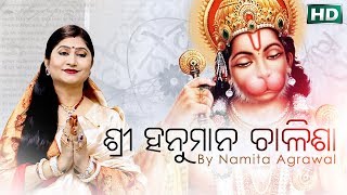 श्री हनुमान चालीसा I Shree Hanuman Chalisha with Odia Lyric I ଶ୍ରୀ ହନୁମାନ ଚାଳିଶା | Namita Agrawal