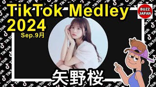 【TikTok】2024🇯🇵ティックトックメドレー【🌸桜🌸】Sep.9月【視聴者様リクエスト】