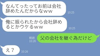 【LINE】父子家庭の私を見下し突然の婚約破棄宣言した元彼「片親と結婚は無理w」→何も知らずに他の女に乗り換える男にある事実を伝えた時の反応が   w