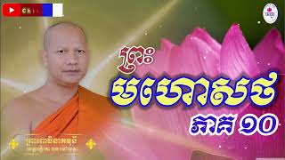 ឆន ម៉ៅមេត្តា - រឿង ​ព្រះមហោសថ ភាគ១០ Chhan maometta The Dhamma talk