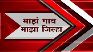 Majha Gaon Majha Jilha : तुमच्या गावातील बातम्या एका क्लिकवर : 27 मे 2023 : ABP Majha