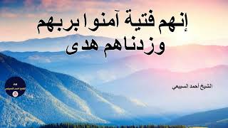 ﴿إِنَّهُمْ ‌فِتْيَةٌ آمَنُوا بِرَبِّهِمْ وَزِدْنَاهُمْ هُدًى﴾