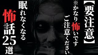 【怖い話総集編】※[閲覧注意] 心臓の弱い方はご注意ください…2chの怖い話 厳選25話【ゆっくり怪談】