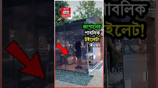 😱 জাপানের ট্রান্সপারেন্ট পাবলিক টইলেট | Smart Transparent Public Toilet in Tokyo, Japan #shorts