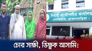 অপরাধী হয়ে গেছে সাক্ষী; ভিক্ষুকের বিরুদ্ধে অর্থ লোপাটের মামলা! | Brahmanbaria | Corruption