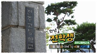 [예고] 안녕 전학생 7회 - 전주고등학교 편 | KBS전주 241101