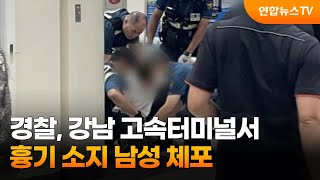 경찰, 강남 고속터미널서 흉기 소지 남성 체포 / 연합뉴스TV (YonhapnewsTV)