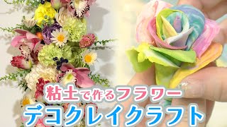 【デコクレイクラフト】粘土で世界に一つだけの花を作る