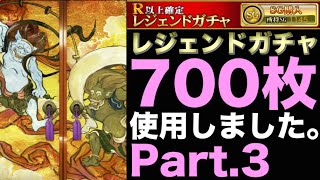 【戦国炎舞】 レジェンドガチャ券100枚ずつ増やして使用していく企画 Part.7-3